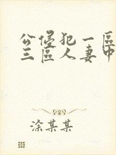 公侵犯一区二区三区人妻中文字幕