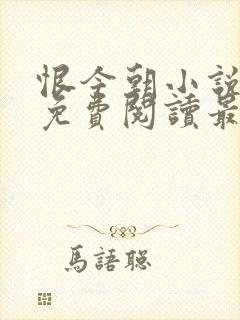 恨今朝小说全文免费阅读最新章节