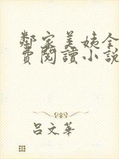 邻家美姨全文免费阅读小说