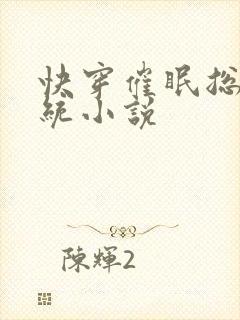 快穿催眠总攻系统小说