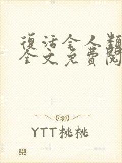 复活全人类小说全文免费阅读笔趣阁