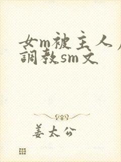 女m被主人虐玩调教sm文