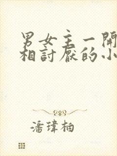 男女主一开始互相讨厌的小说