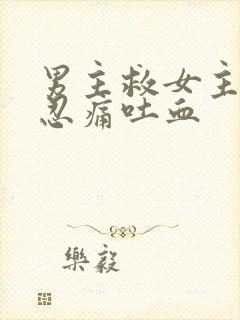 男主救女主受伤忍痛吐血