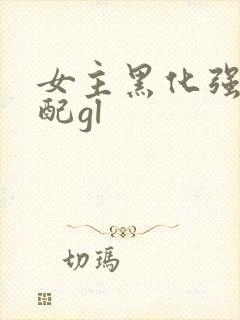 女主黑化强啪女配gl