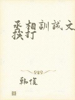 丞相训诫文戒尺挨打