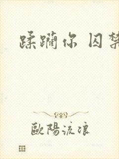 蹂躏你 囚禁你封面