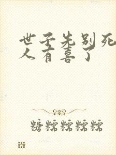 世子先别死,夫人有喜了