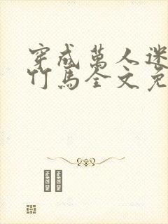 穿成万人迷炮灰竹马全文免费阅读