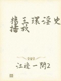 杨玉环淫史在线播放