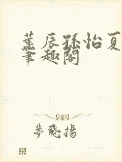 叶辰孙怡夏若雪笔趣阁