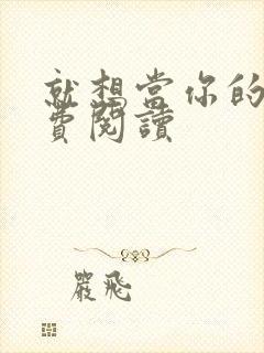 就想当你的狗免费阅读