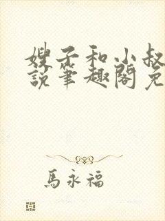 嫂子和小叔子小说笔趣阁免费阅读