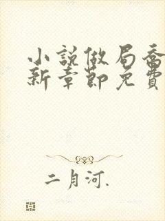 小说做局乔梁最新章节免费阅读封面