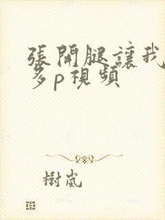 张开腿让我躁你多p视频封面