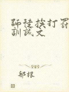 师徒挨打罚跪的训诫文