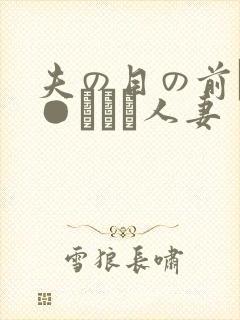 夫の目の前で犯●れて―人妻