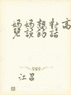 妈妈想对高三女儿说的话