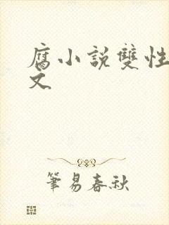 腐小说双性调教文封面