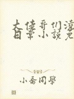 大佬哥们浇灌的日常小说免费阅读