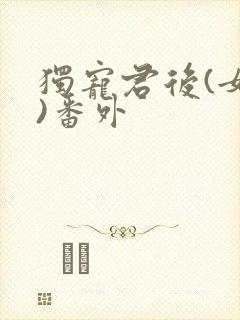 独宠君后(女尊)番外