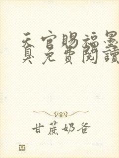 天官赐福墨香铜臭免费阅读全本小说