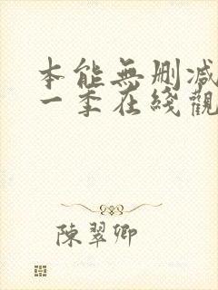 本能无删减版第一季在线观看