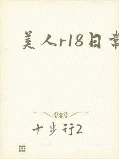 美人r18日常