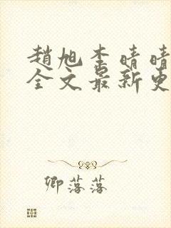 赵旭李晴晴小说全文最新更新时间