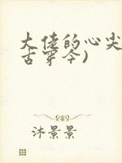 大佬的心尖宠(古穿今)