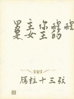 男主你醒醒,你是女主的