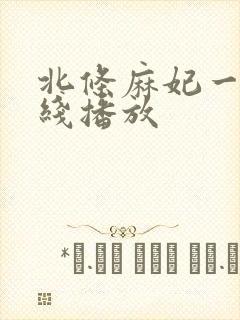 北条麻妃一区在线播放封面