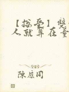 【总受】双性美人就算在童话也要被