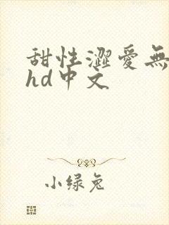 甜性涩爱无删减hd中文