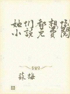 她们都想倒追我小说免费阅读