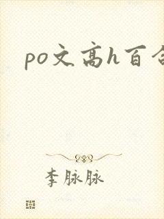 po文高h百合