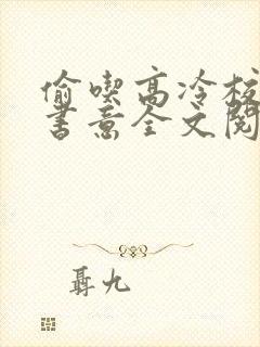 偷吃高冷校草江书意全文阅读