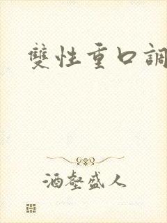 双性重口调教文