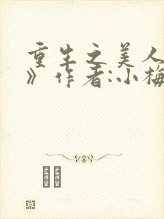 重生之美人事君》作者:小梅花/青灯封面