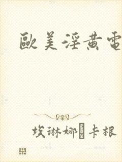 欧美淫黄电影封面