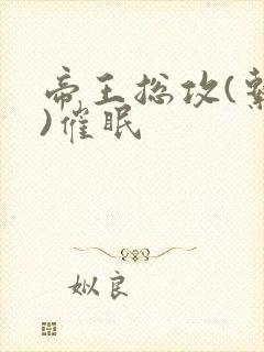 帝王总攻(系统)催眠