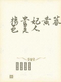 杨贵妃黄蓉版绝色美人