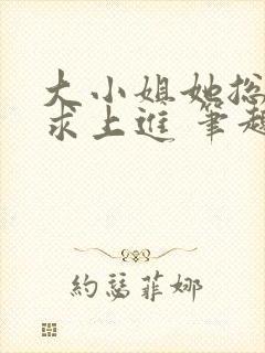 大小姐她总是不求上进 笔趣阁封面