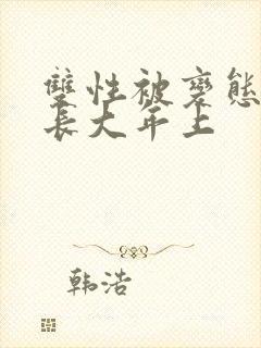 双性被变态调教长大年上