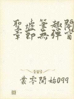 圣墟笔趣阁最新章节无弹窗免费阅读