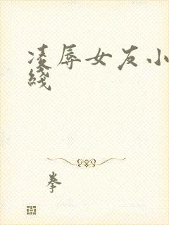 凌辱女友小说在线