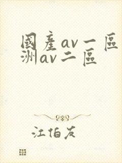 国产av一区亚洲av二区