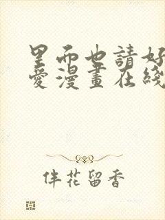 里面也请好好疼爱漫画在线阅读