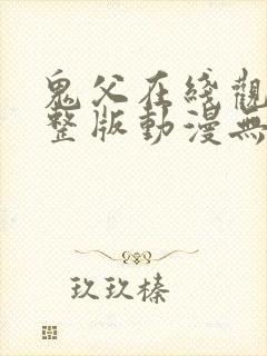 鬼父在线观看完整版动漫无删减