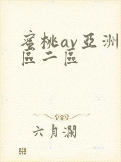 蜜桃av亚洲一区二区封面